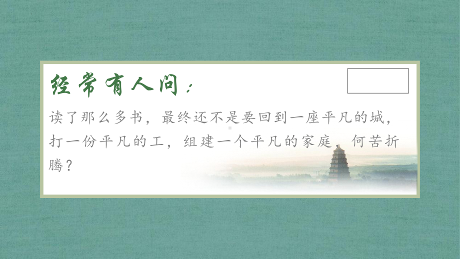 高中语文第一课：为什么要多读书 ppt课件39张 2022-2023学年统编版高中语文必修上册.pptx_第2页