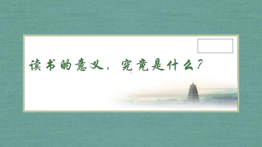 高中语文第一课：为什么要多读书 ppt课件39张 2022-2023学年统编版高中语文必修上册.pptx_第3页