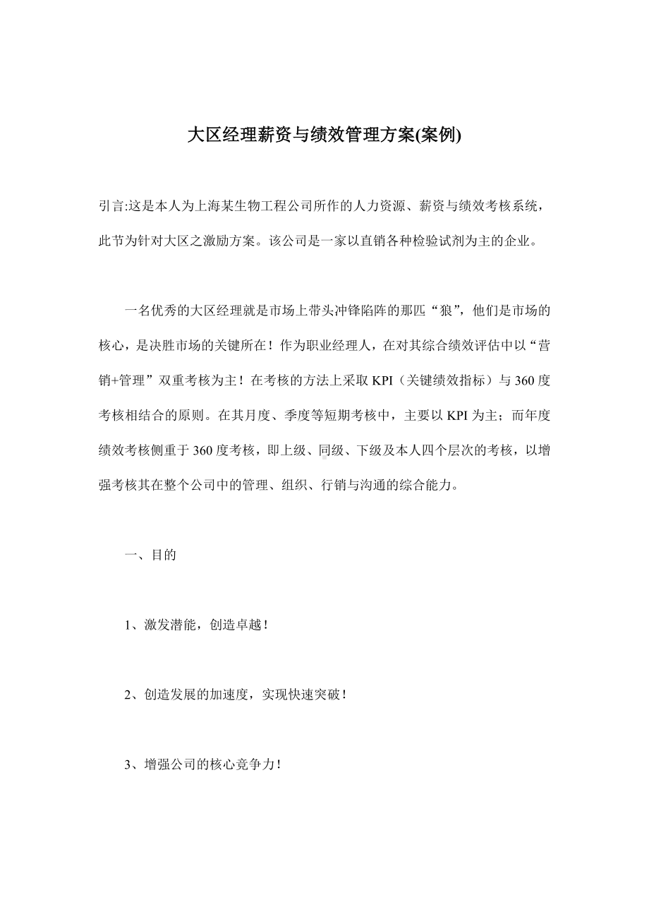 某某公司大区经理薪资与绩效管理方案.docx_第1页