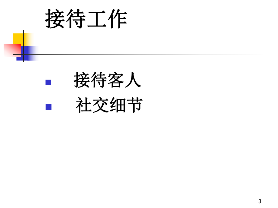某某某公司接待工作培训课件.pptx_第3页