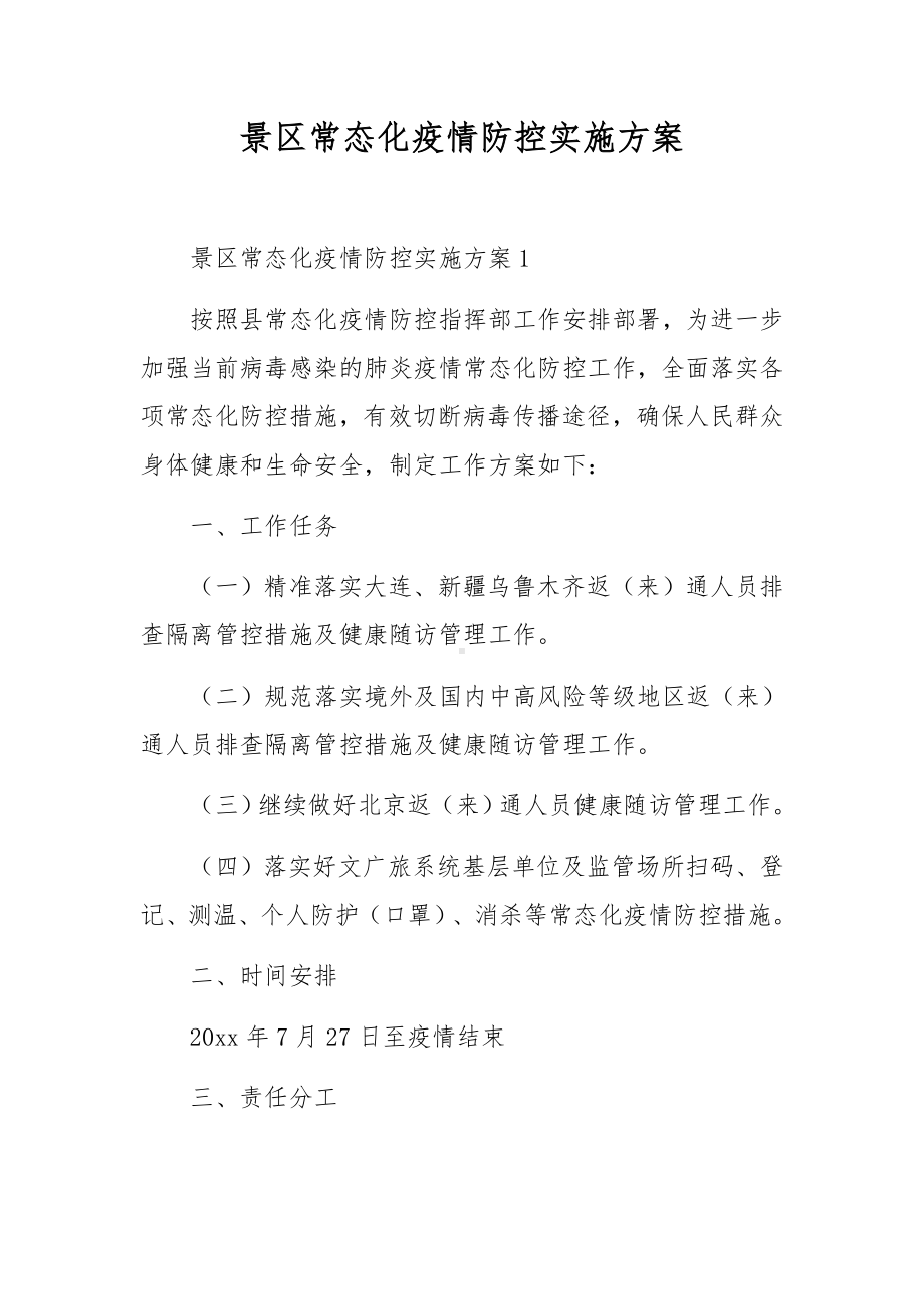 景区常态化疫情防控实施方案.docx_第1页