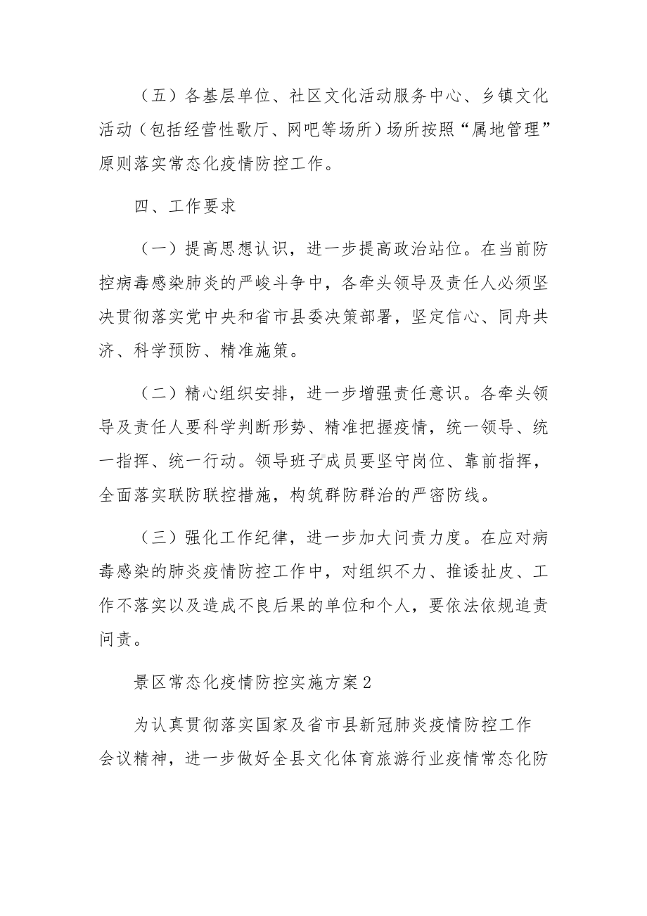 景区常态化疫情防控实施方案.docx_第3页