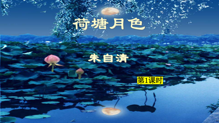 14.2《荷塘月色》ppt课件54张 2022-2023学年统编版高中语文必修上册.pptx_第3页