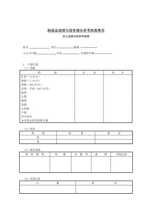 制造业成绩与效率增长率考核表.docx