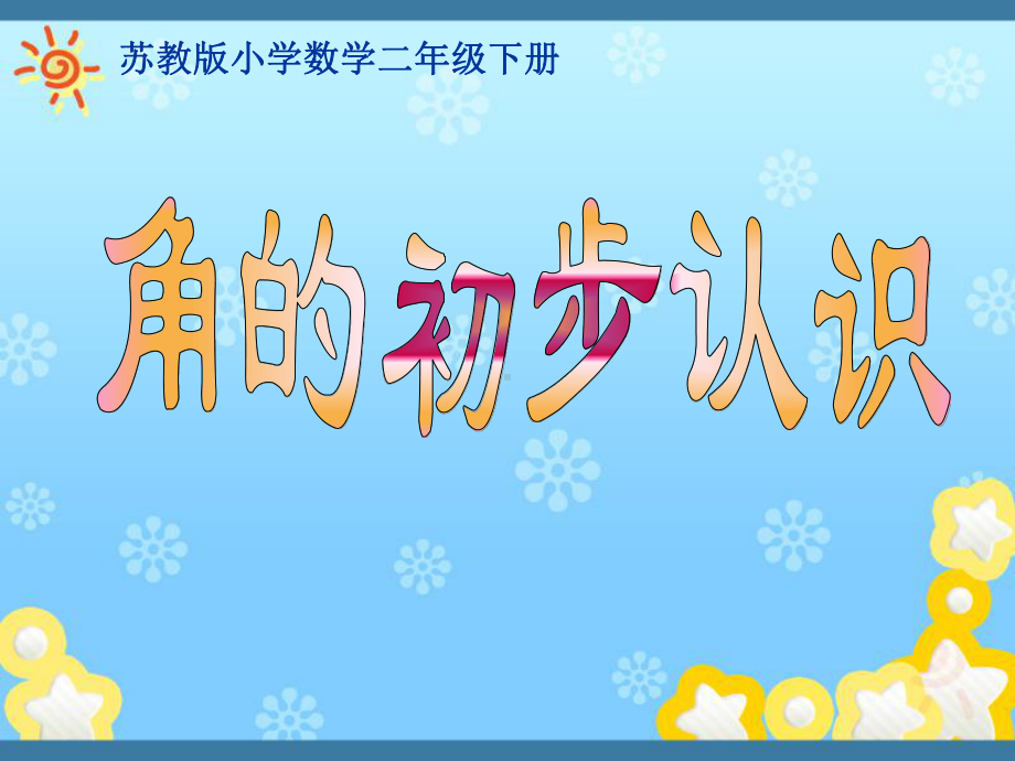 苏教版数学二年级下册《角的初步认识》课件（校级公开课）.ppt_第1页