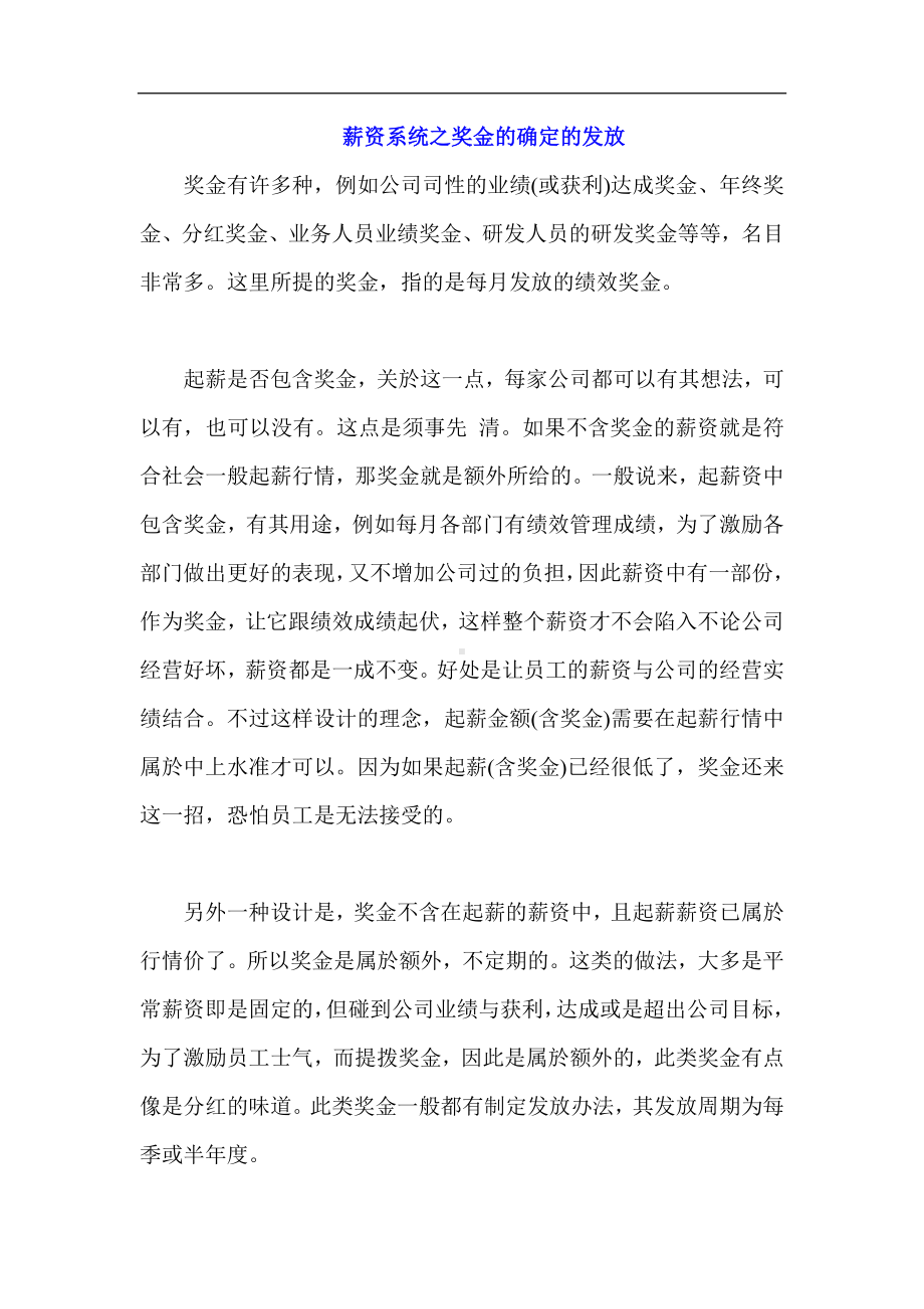 薪资系统之奖金确定的发放.docx_第1页