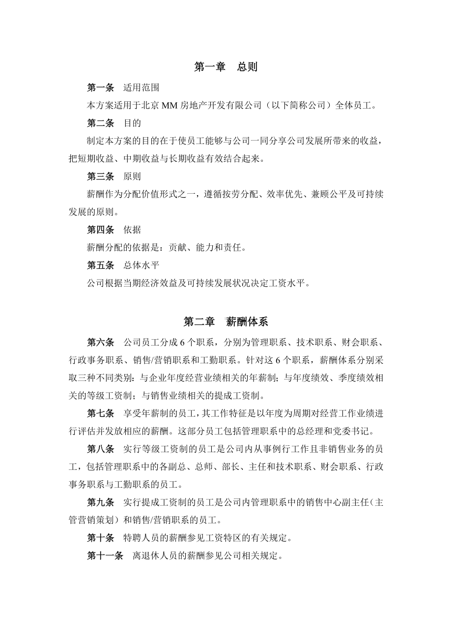 MM公司薪酬设计方案.docx_第3页