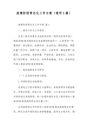 疫情防控常态化工作方案（通用3篇）.docx