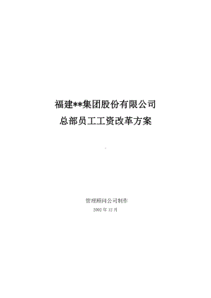 某某集团总部员工岗位工资改革方案.docx