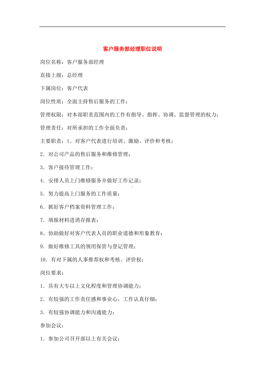 客户服务部经理职位说明书.docx_第1页