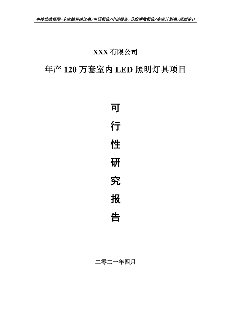 年产120万套室内LED照明灯具可行性研究报告申请备案.doc_第1页