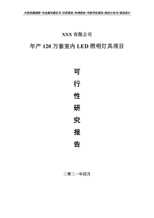 年产120万套室内LED照明灯具可行性研究报告申请备案.doc