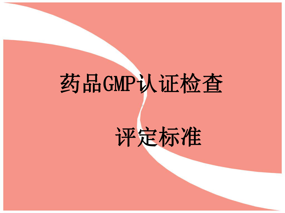 药品GMP认证检查评定标准培训学习课件.ppt_第1页