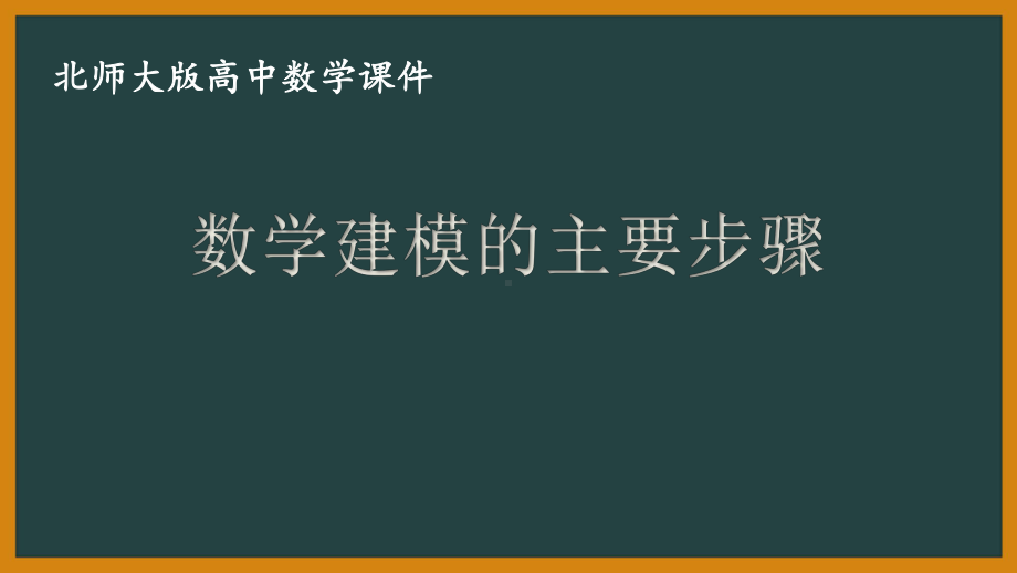 北师大版（2019）高中数学必修第一册：8.2《数学建模的主要步骤》PPT课件（共10页）.pptx_第1页