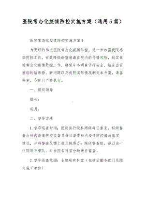 医院常态化疫情防控实施方案（通用5篇）.docx