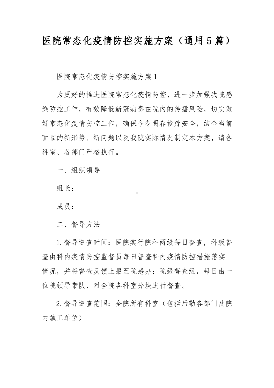 医院常态化疫情防控实施方案（通用5篇）.docx_第1页