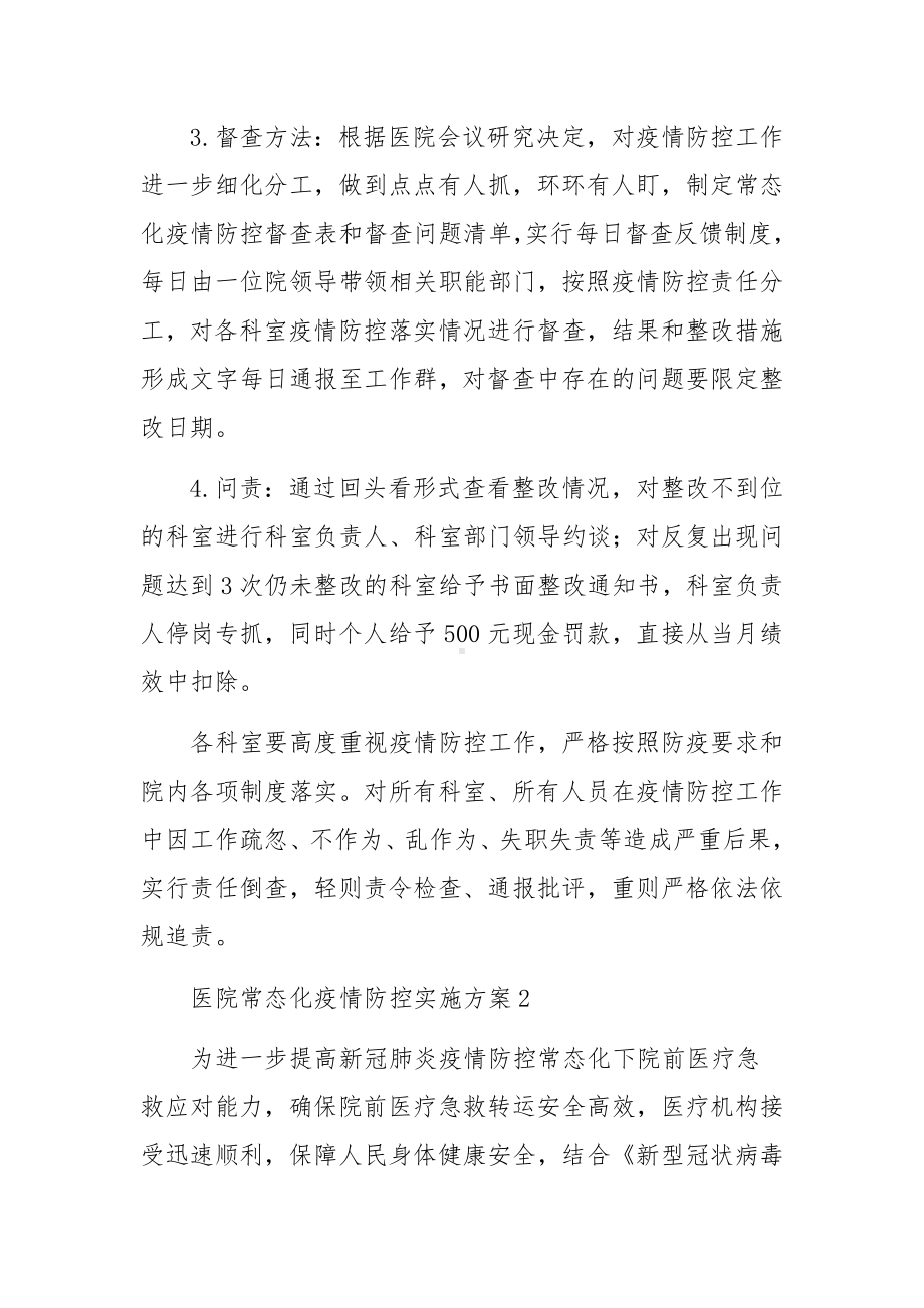 医院常态化疫情防控实施方案（通用5篇）.docx_第2页