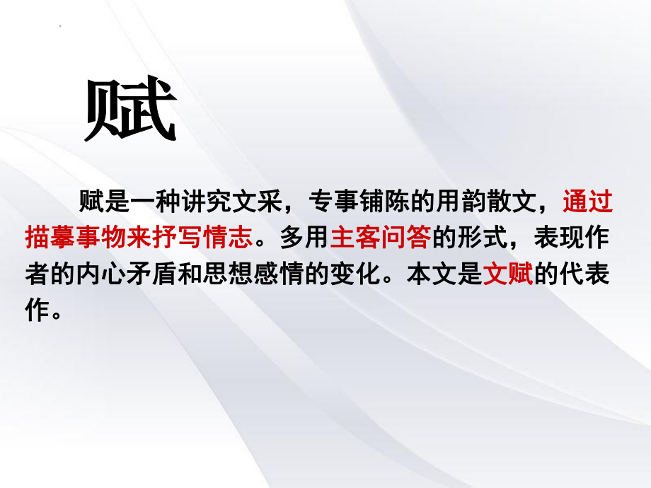 16.1《赤壁赋》ppt课件25张2022-2023学年统编版高中语文必修上册.pptx_第2页