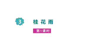 部编版语文五年级 上册 3桂花雨 第一课时.pptx