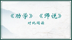 10《劝学》《师说》对比阅读ppt课件21张 2022-2023学年统编版高中语文必修上册.pptx