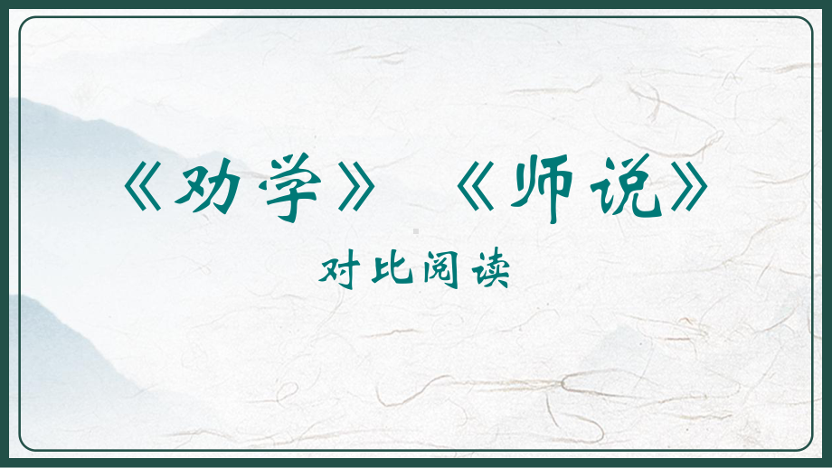 10《劝学》《师说》对比阅读ppt课件21张 2022-2023学年统编版高中语文必修上册.pptx_第1页