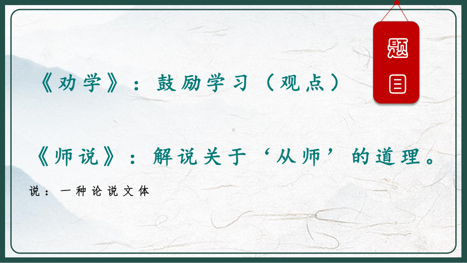 10《劝学》《师说》对比阅读ppt课件21张 2022-2023学年统编版高中语文必修上册.pptx_第2页