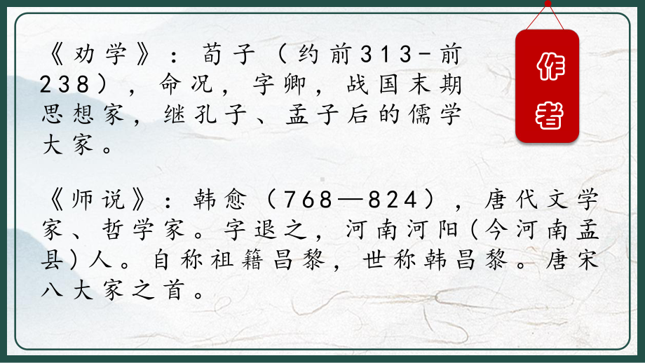 10《劝学》《师说》对比阅读ppt课件21张 2022-2023学年统编版高中语文必修上册.pptx_第3页