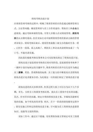 某某公司绩效考核改进计划.docx