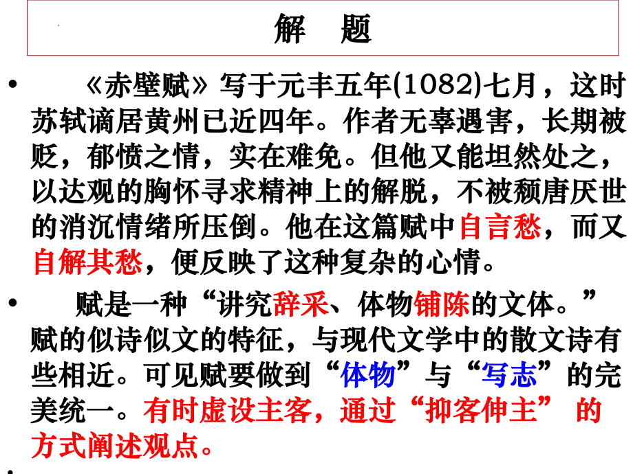 16.1《赤壁赋》ppt课件54张- 统编版高中语文必修上册.pptx_第2页