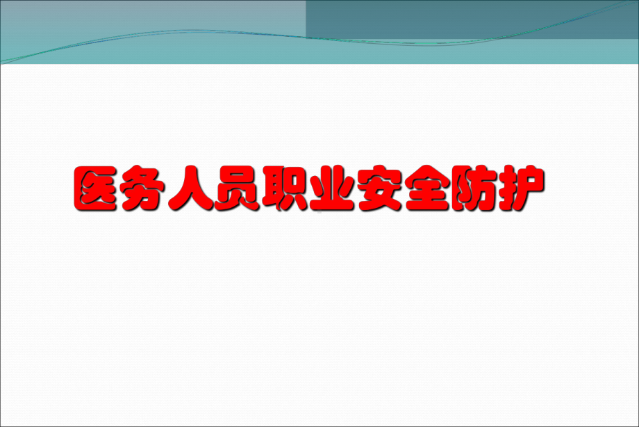 医务人员职业安全防护培训课件培训学习课件.ppt_第1页