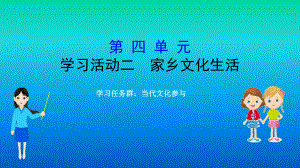 《家乡文化生活现状调查》ppt课件66张 - 统编版高中语文必修上册.pptx