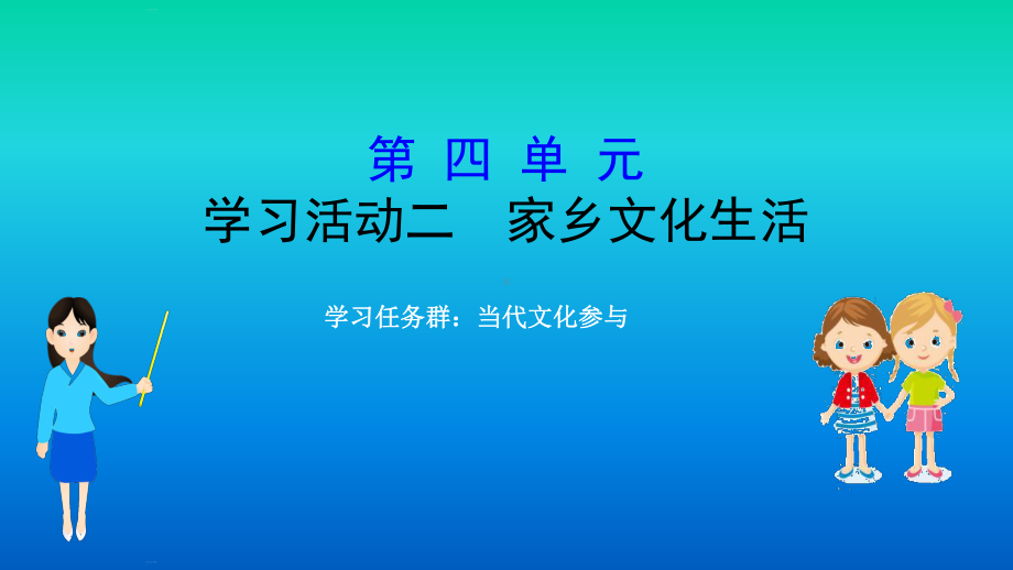 《家乡文化生活现状调查》ppt课件66张 - 统编版高中语文必修上册.pptx_第1页