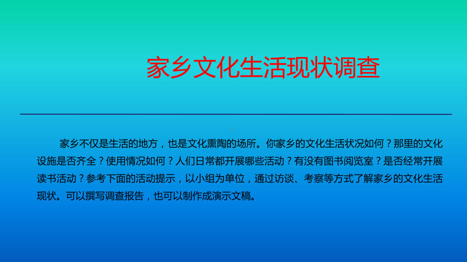 《家乡文化生活现状调查》ppt课件66张 - 统编版高中语文必修上册.pptx_第3页