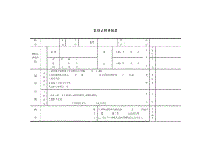 职员试用通知单.docx