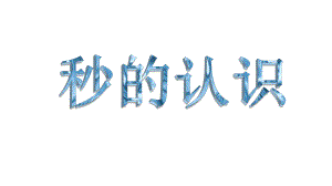 苏教版二年级数学下册《认识秒》课件（校级公开课）.pptx