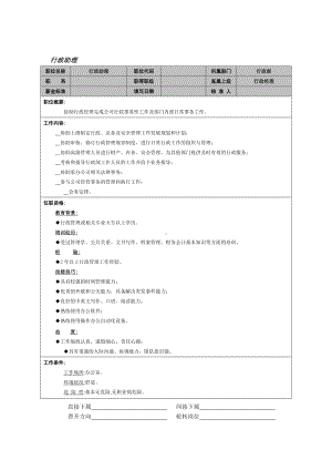 MM公司行政助理岗位说明书.docx