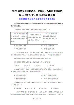 2023年中考道德与法治一轮复习：八年级下册第四单元 维护公平正义 专项练习题汇编（2022年中考真题含答案）.docx