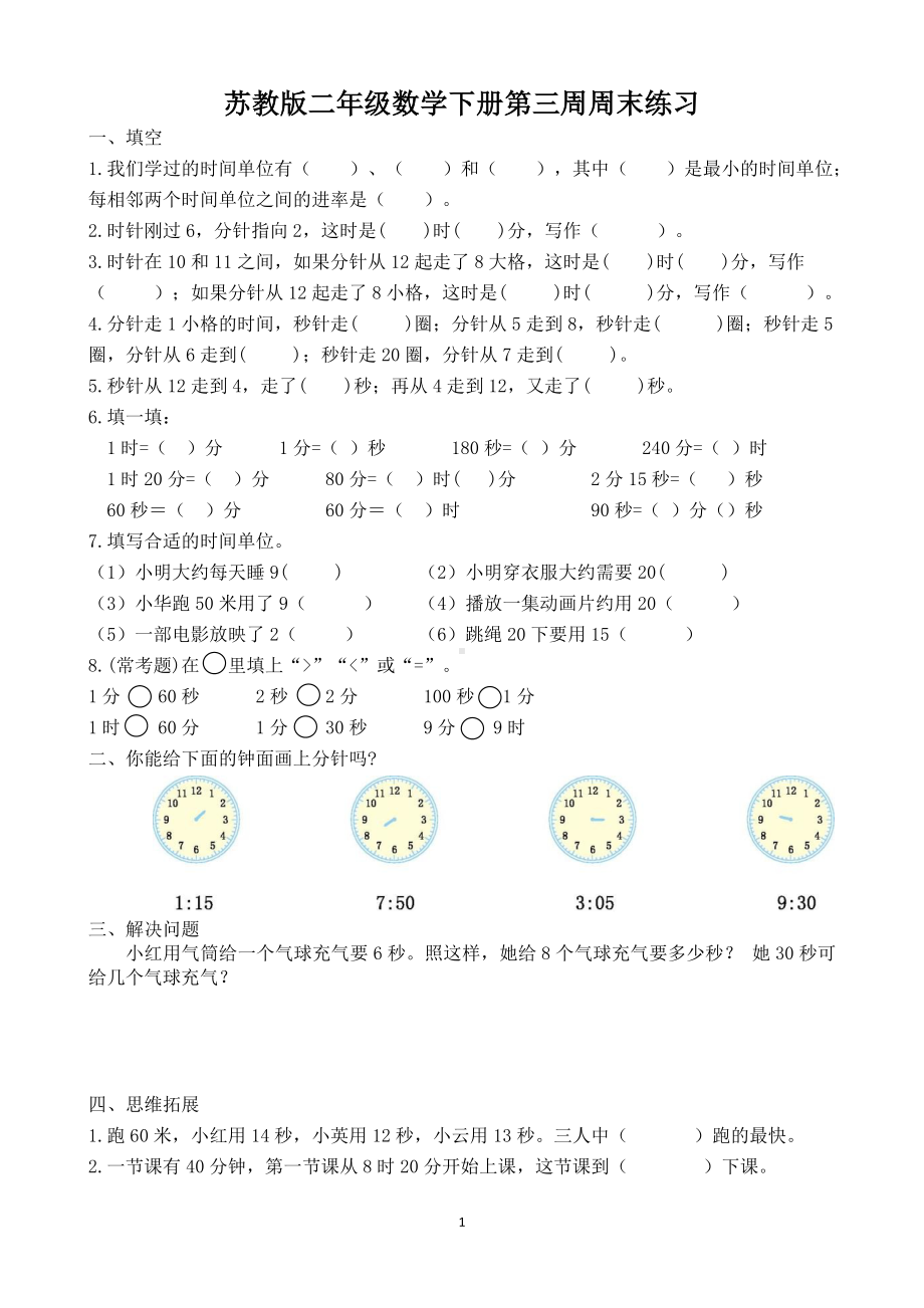 苏州学校苏教版二年级数学下册第3周周末练习.doc_第1页