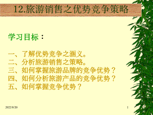 旅游销售的优势与竞争策略 .pptx