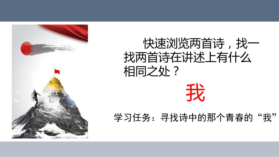 2《立在地球边上放号》《峨日朵雪峰之侧》联读ppt课件15张 2022-2023学年统编版高中语文必修上册.pptx_第2页