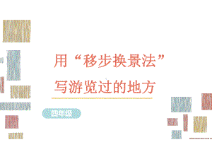 部编版语文四年级习作指导课件12用“移步换景法”写游览过的地方.ppt