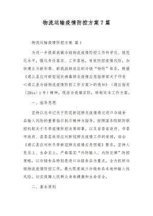 物流运输疫情防控方案7篇.docx