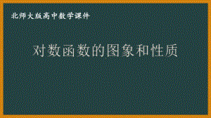 北师大版（2019）高中数学必修第一册：4.3.2《对数函数的图象和性质》PPT课件（共22页）.pptx