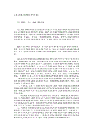 企业怎样建立战略性绩效考核体系.docx