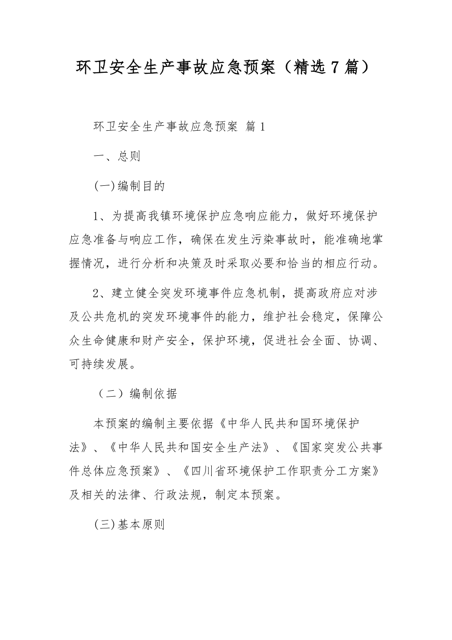 环卫安全生产事故应急预案（精选7篇）.docx_第1页