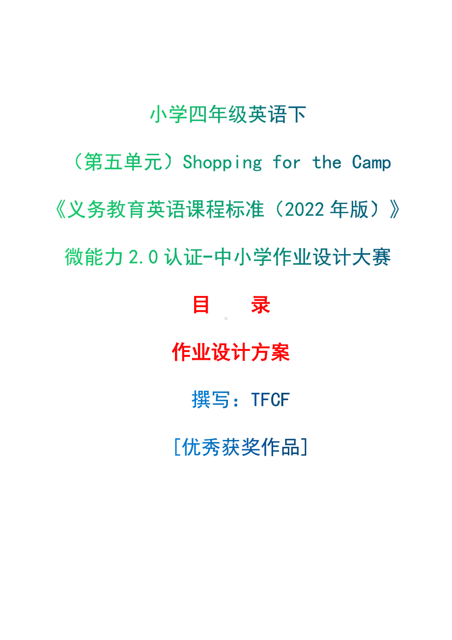 [信息技术2.0微能力]：小学四年级英语下（第五单元）Shopping for the Camp-中小学作业设计大赛获奖优秀作品-《义务教育英语课程标准（2022年版）》.docx_第1页