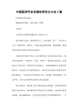 中国医师节发言稿优秀范文大全5篇.docx