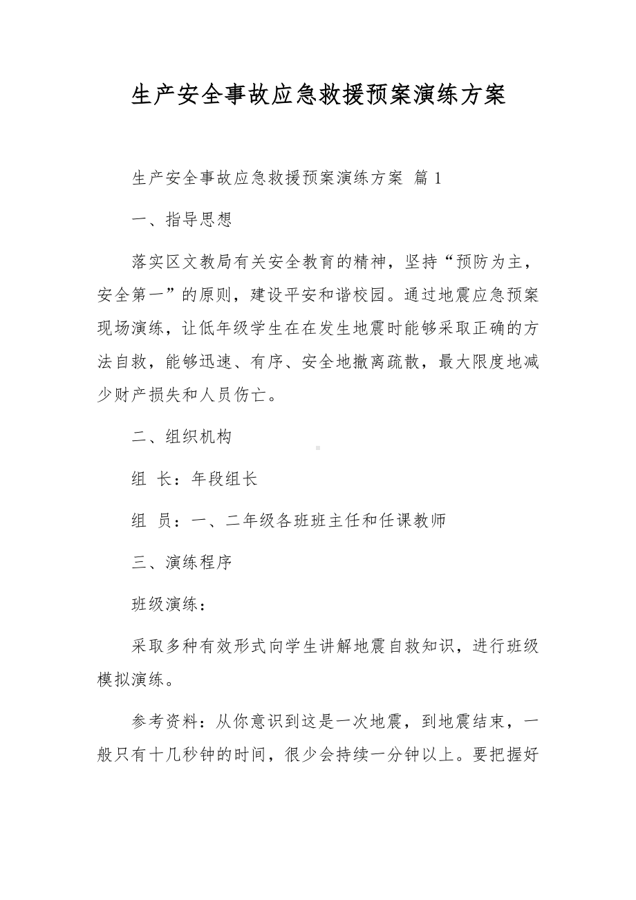 生产安全事故应急救援预案演练方案.docx_第1页