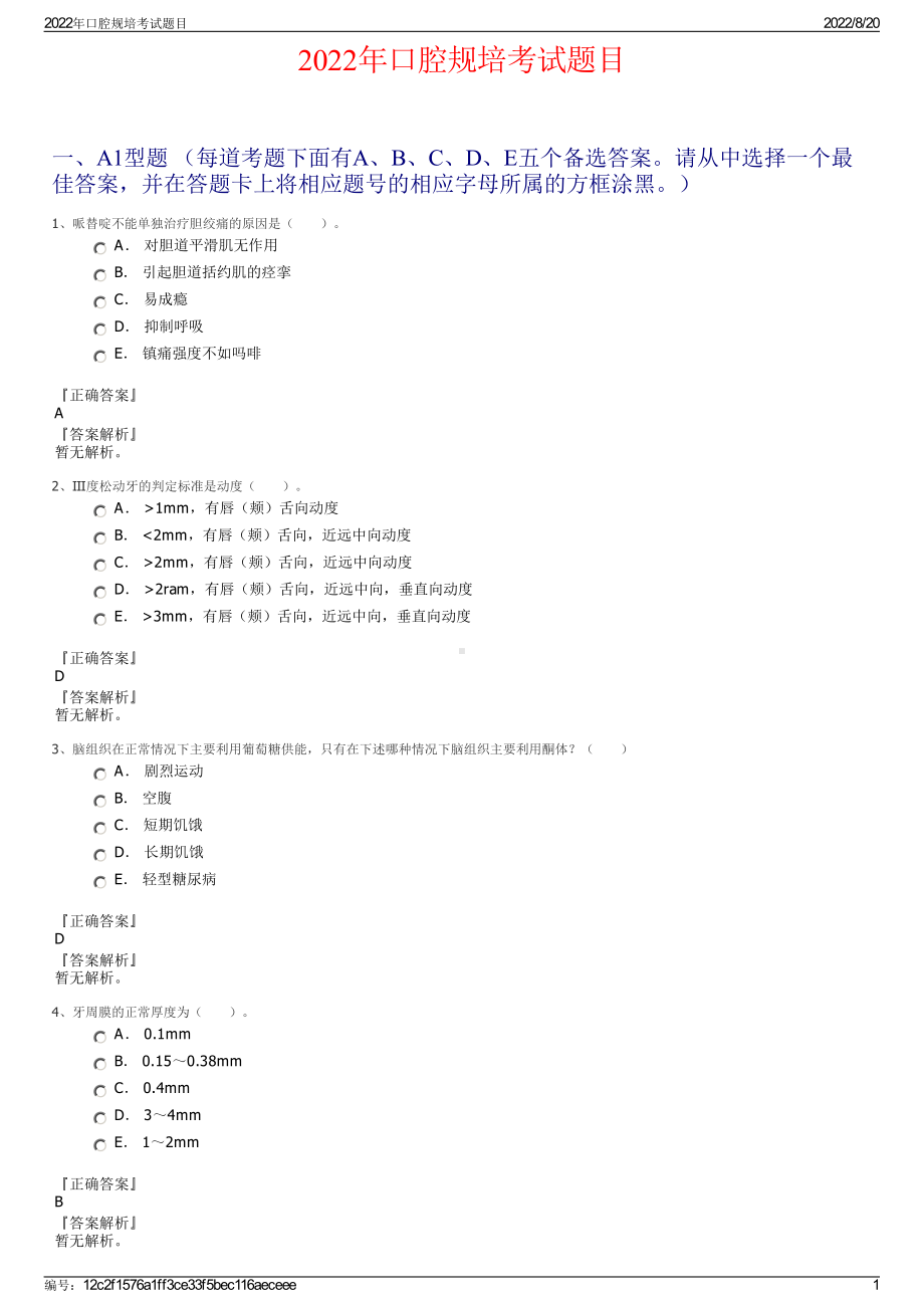 2022年口腔规培考试题目.pdf_第1页