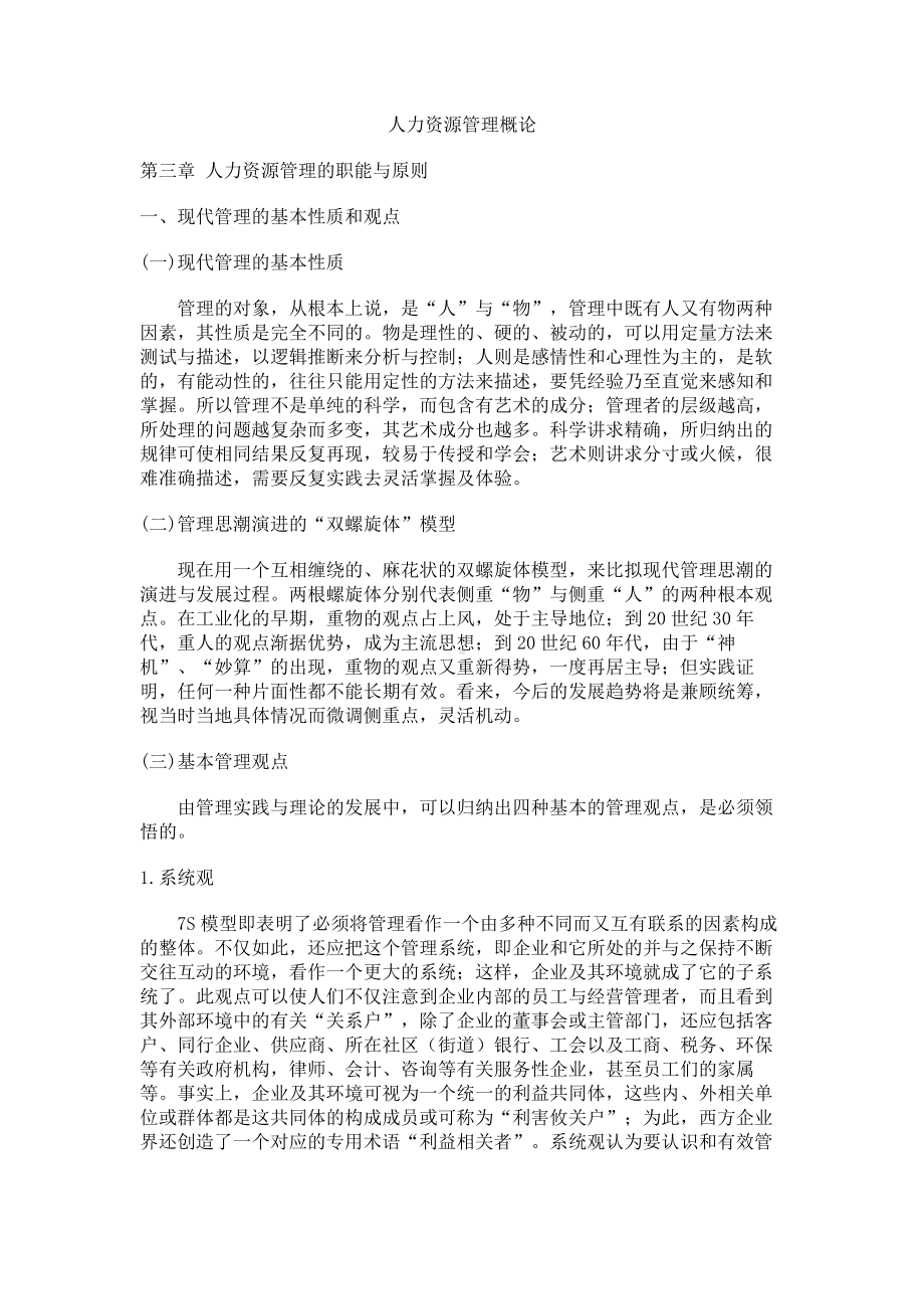 经典文档-职业经理课程-人力资源管理的职能与原则.docx_第1页